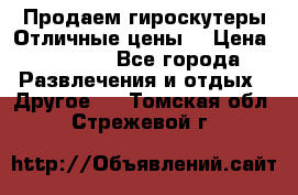 Продаем гироскутеры!Отличные цены! › Цена ­ 4 900 - Все города Развлечения и отдых » Другое   . Томская обл.,Стрежевой г.